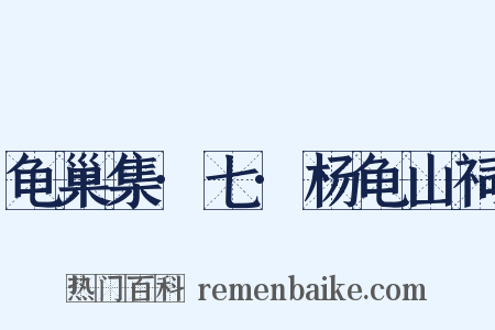 龟巢集·七·杨龟山祠是什么意思的图片